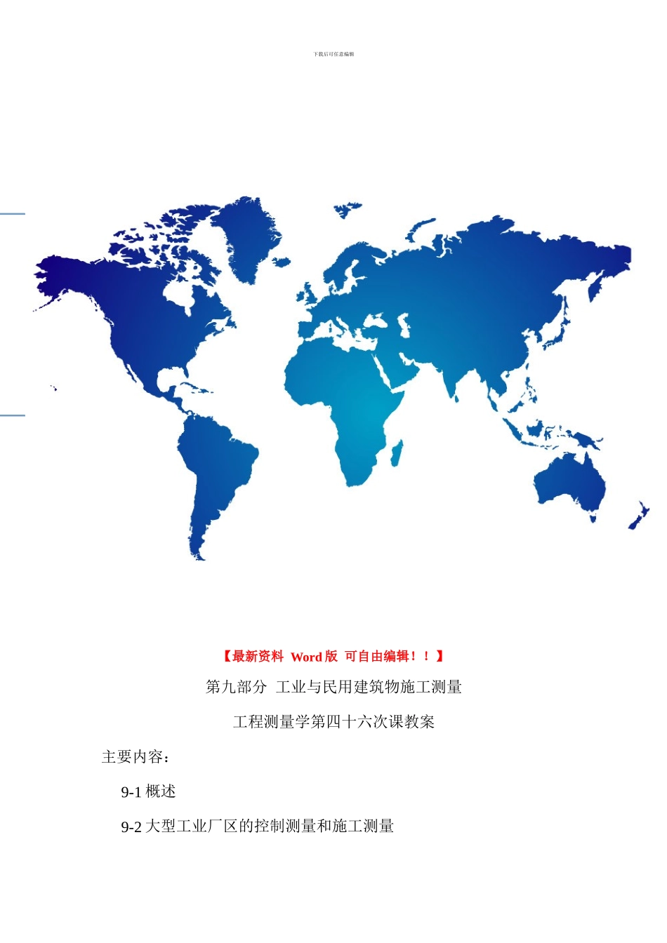 第九部分工业与民用建筑物施工测量_第1页