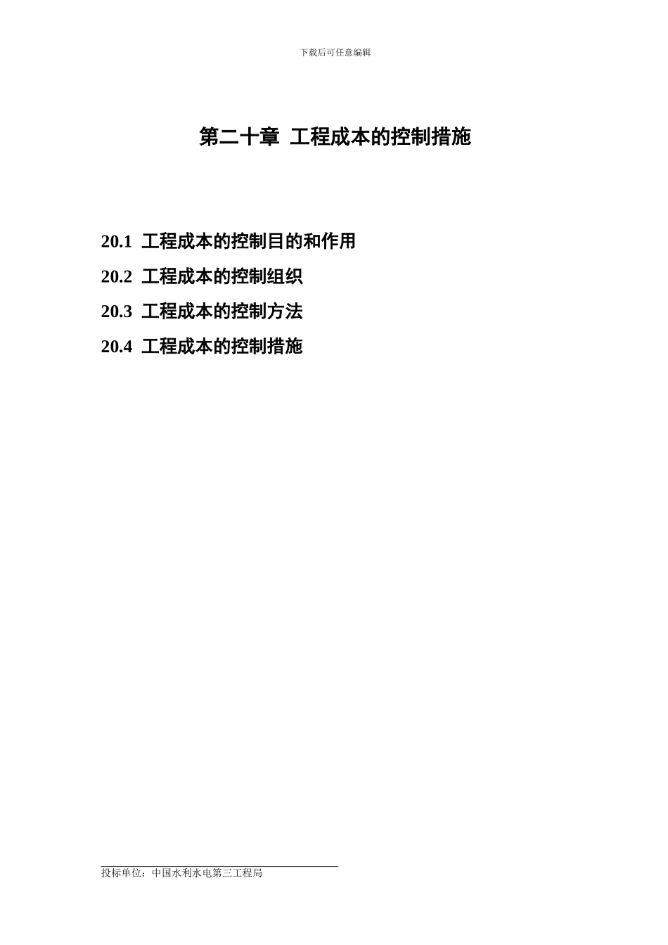 第二十章--工程成本的控制措施_第1页