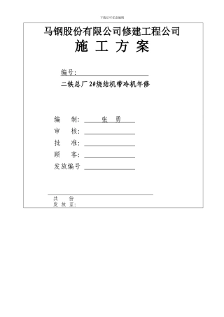 第二炼铁总厂1#烧结机大修施工方案