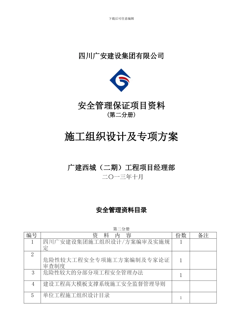 第二分册施工组织设计及专项方案H_第1页