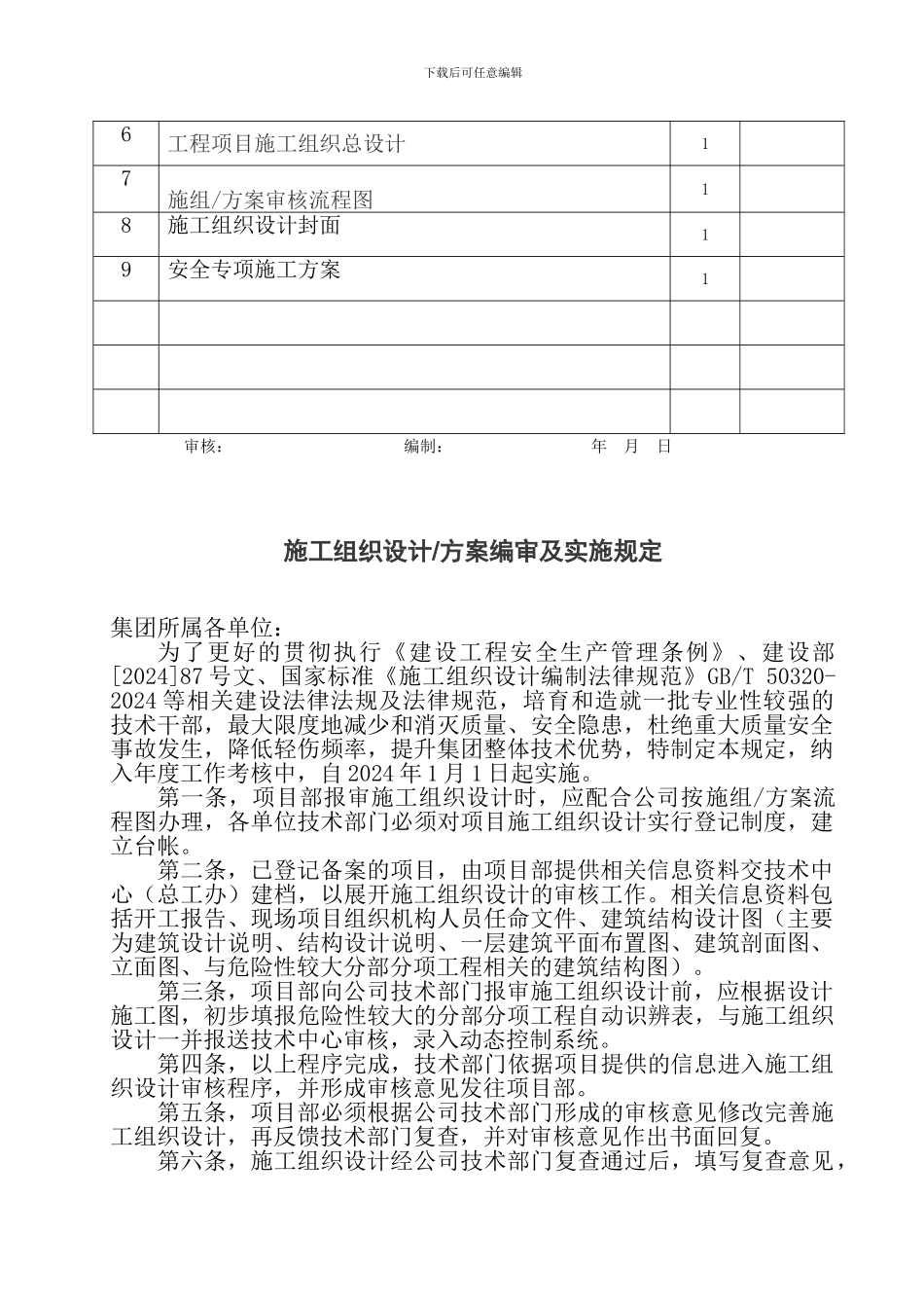 第二分册施工组织设计及专项方案H_第2页