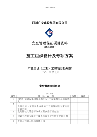 第二分册施工组织设计及专项方案H