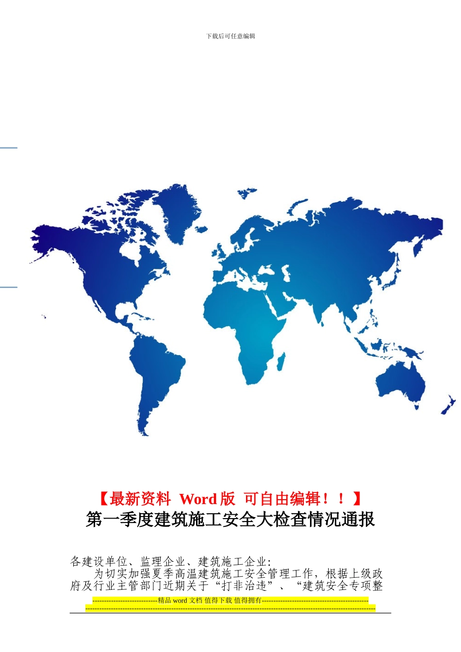 第二季度建筑施工安全大检查情况通报_第1页