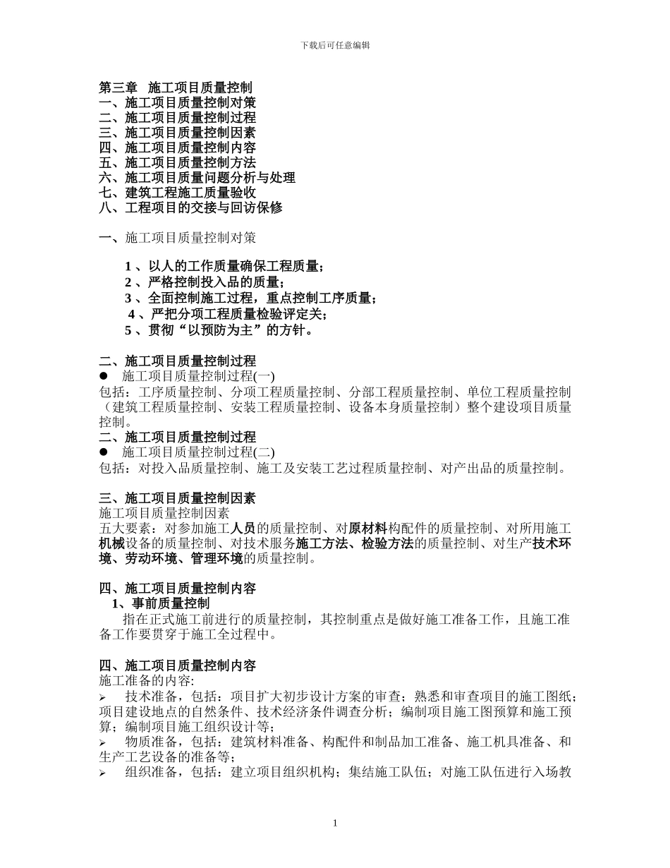 第三章---施工项目质量控制_第1页