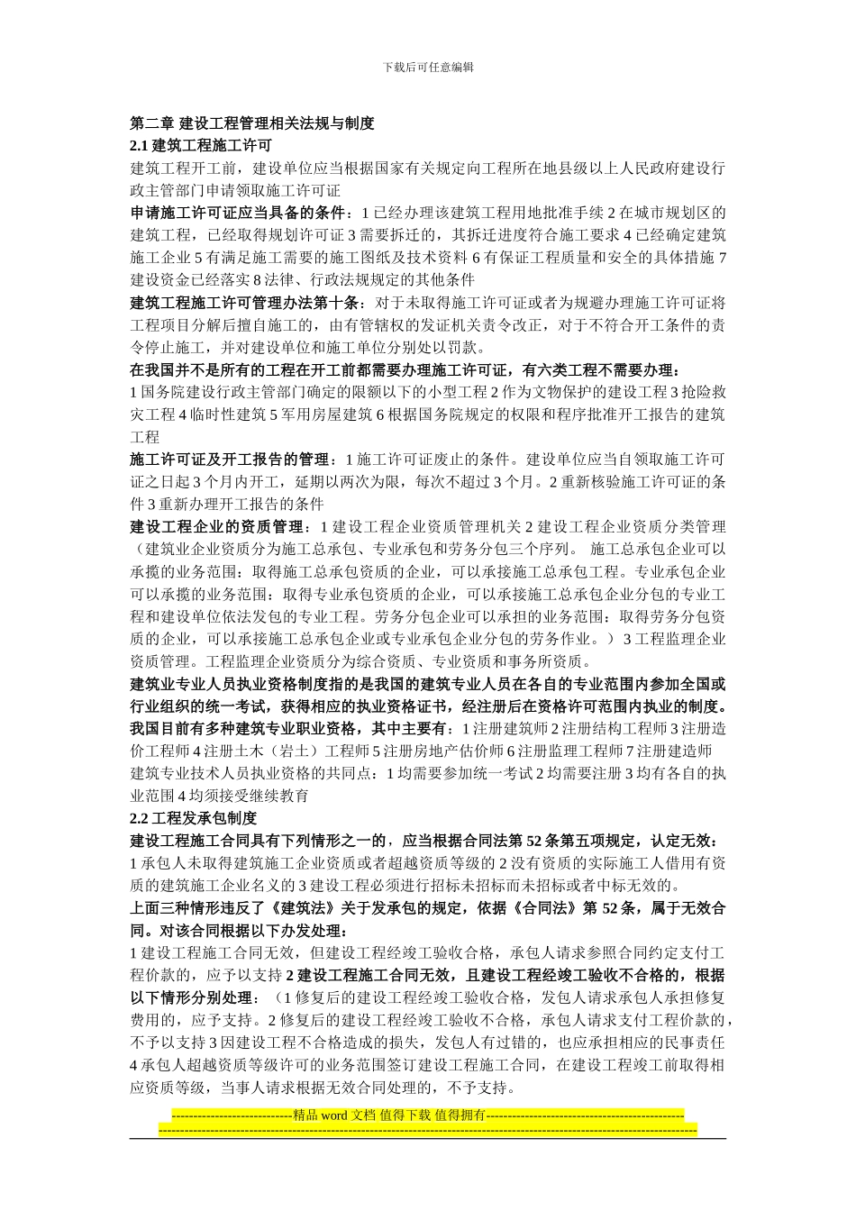 第二章-建设工程管理相关法规与制度_第1页