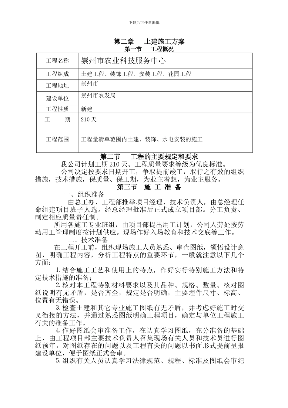 第二章---土建施工方案_第1页