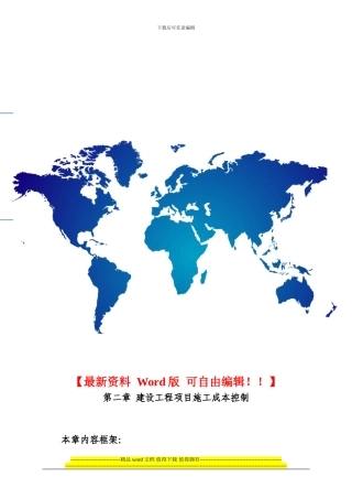第二章-建设工程项目施工成本控制