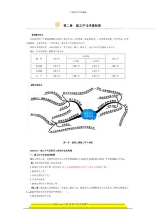 第二章-施工许可法律制度