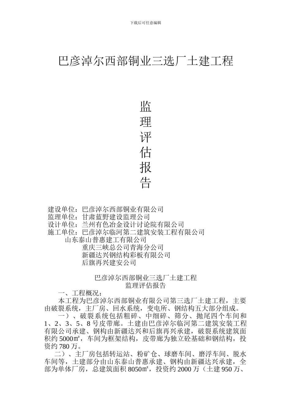 第三选厂土建工程竣工评估报告_第1页