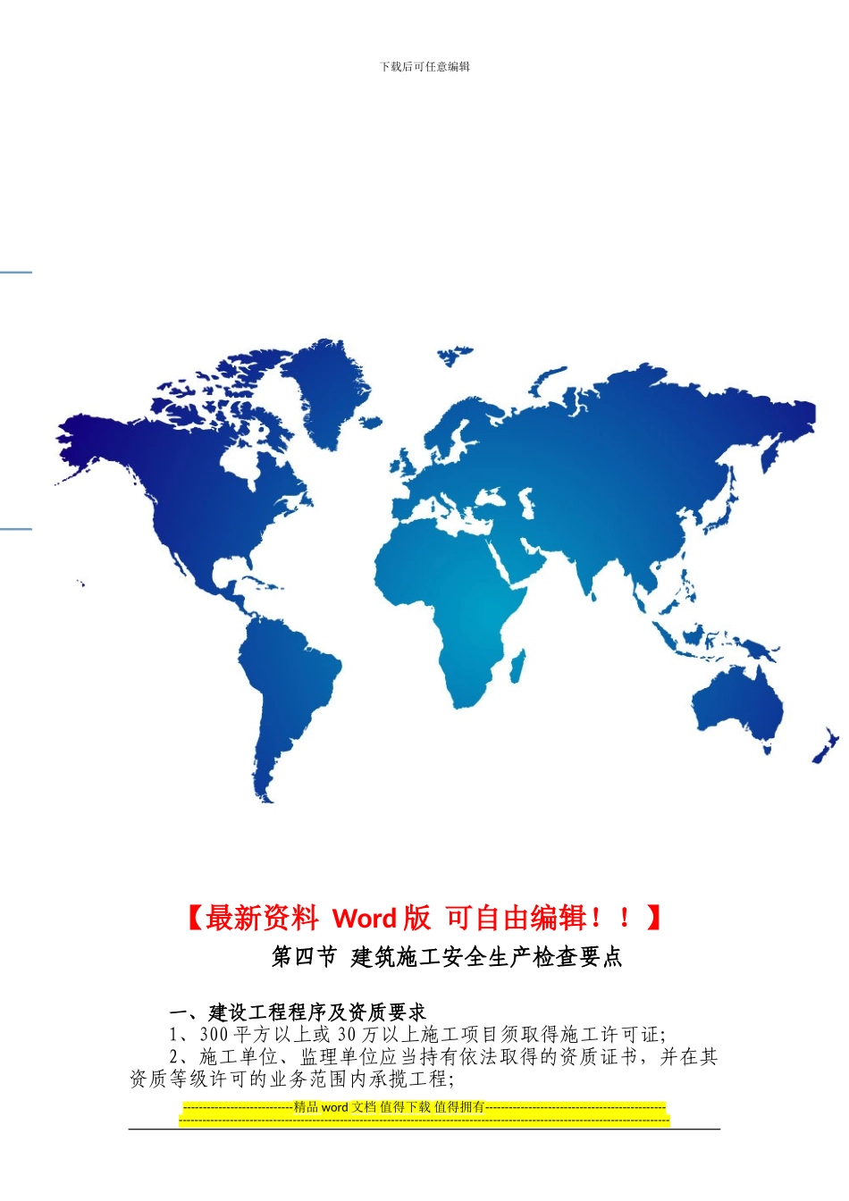 第二章-第四节-建筑施工安全生产检查要点_第1页