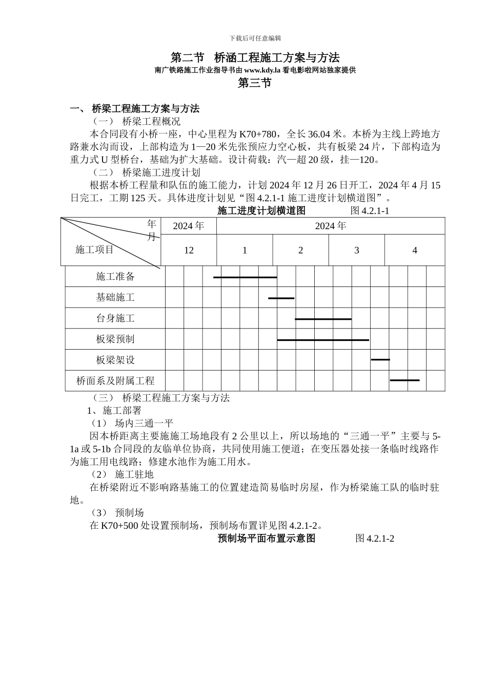 第二节-桥涵工程施工方案_第1页