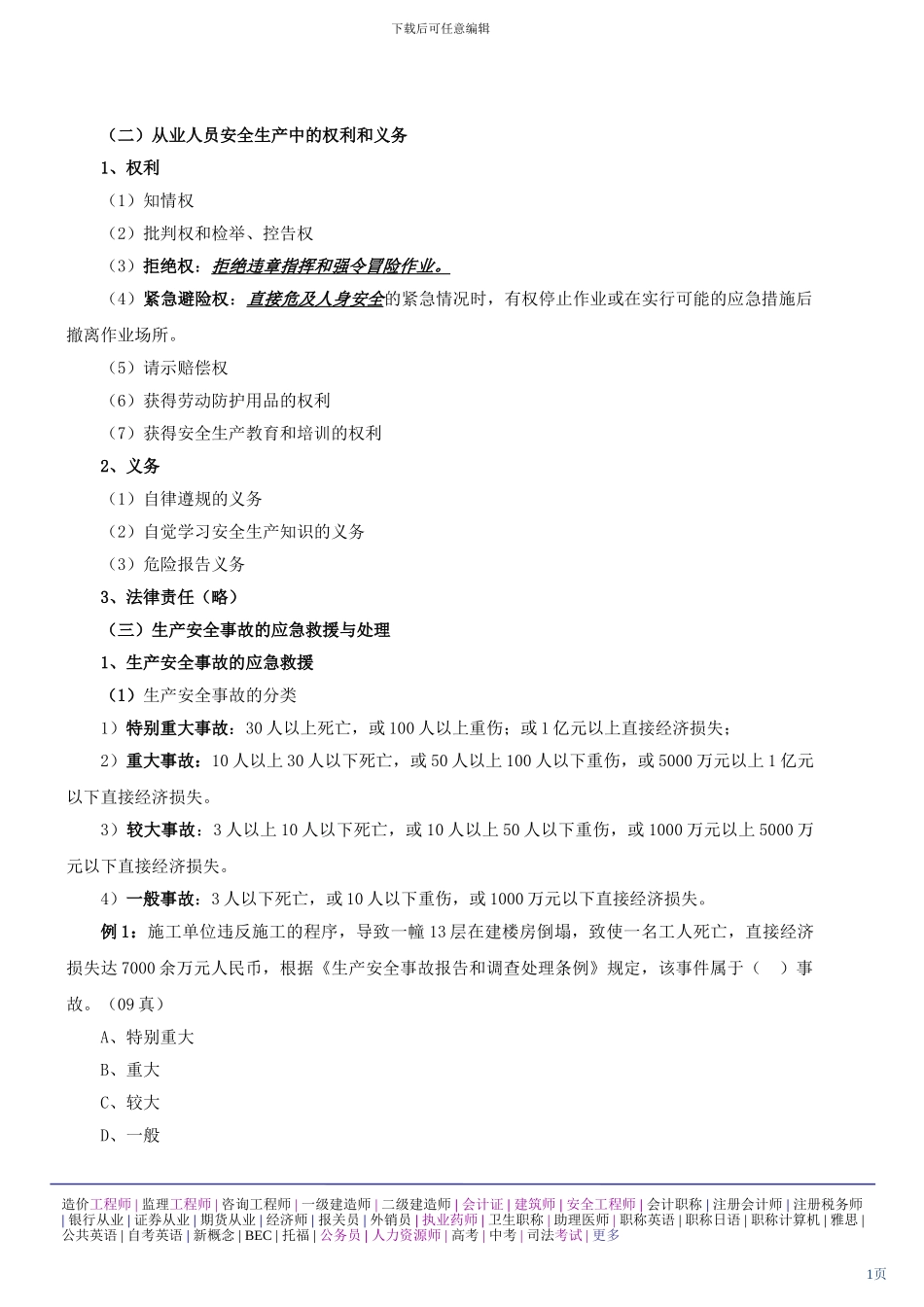 第二讲：建设工程法律制度1_第1页