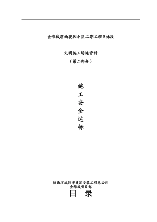 第二部分--施工安全达标