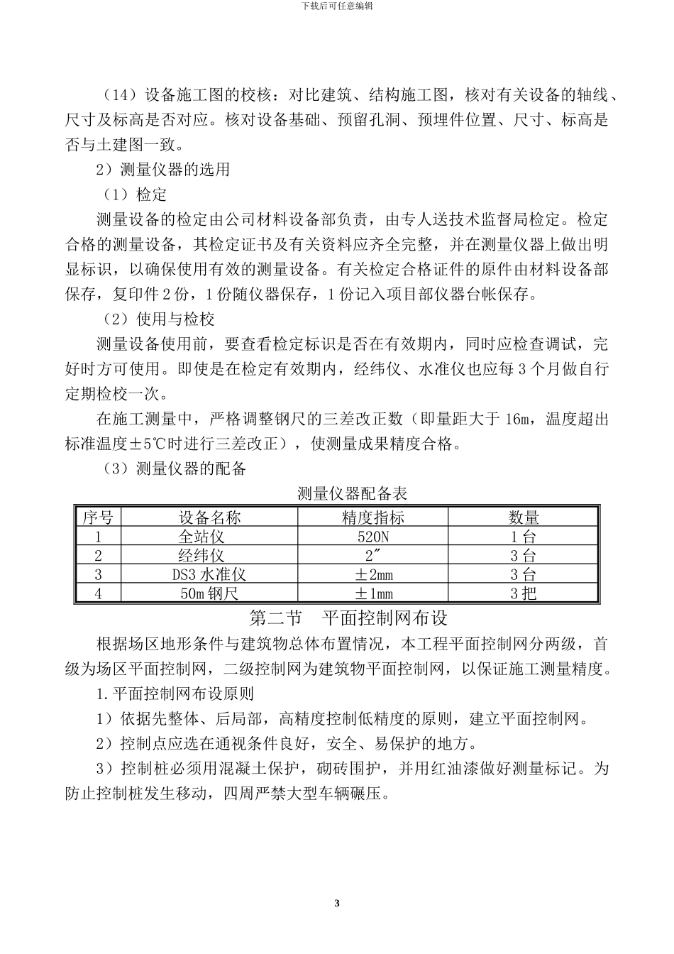 第五章--定位和测量放线施工方案_第3页