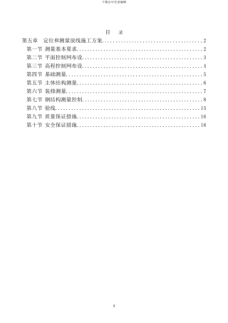 第五章--定位和测量放线施工方案