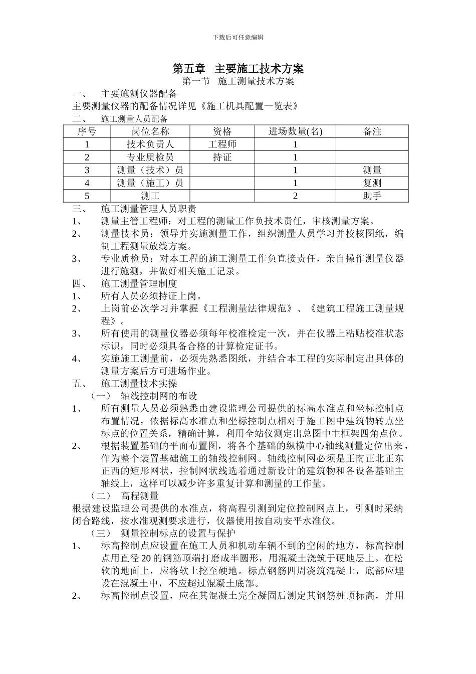 第五章---主要施工技术方案_第1页