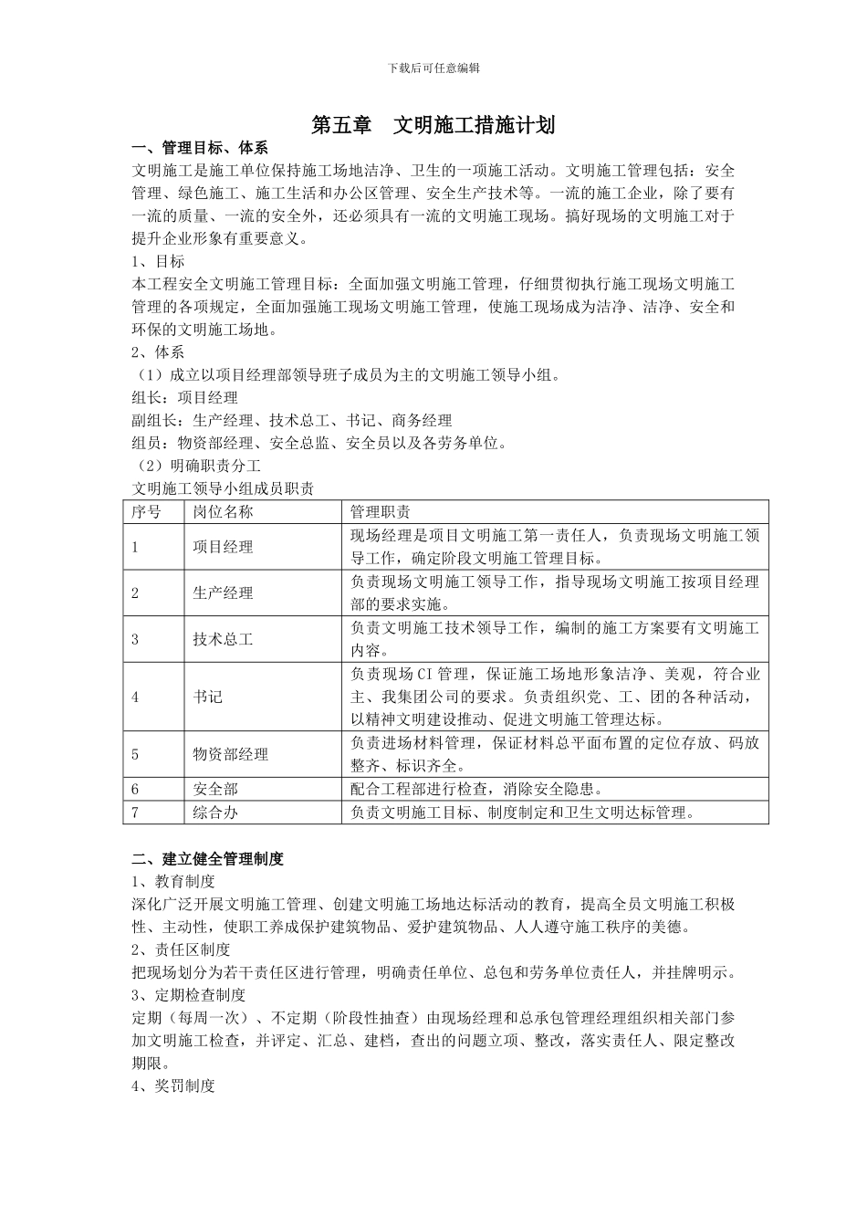 第五章--文明施工措施计划_第1页