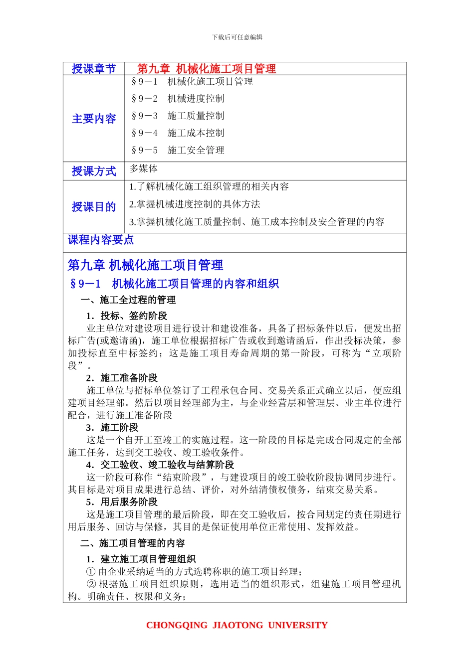 第九章机械化施工项目管理_第1页