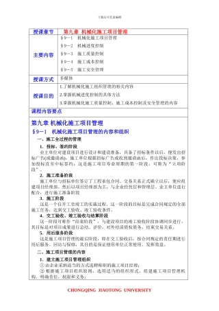 第九章机械化施工项目管理