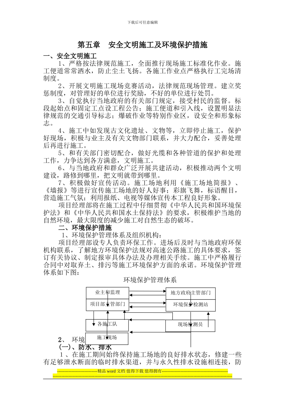 第五章、安全文明施工及环境保护措施_第1页