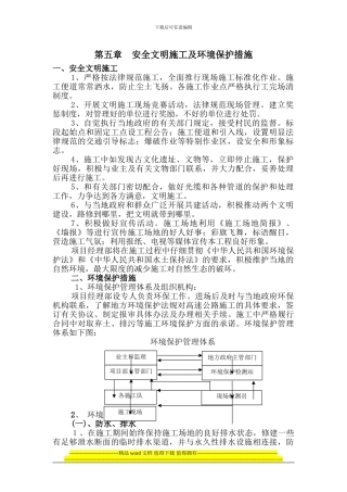 第五章、安全文明施工及环境保护措施