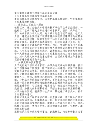第五章房屋建筑工程施工现场成本监理