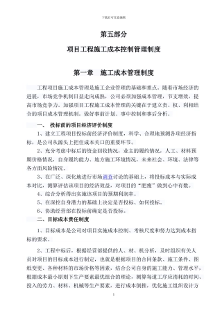 第五部分--项目工程施工成本控制管理制度
