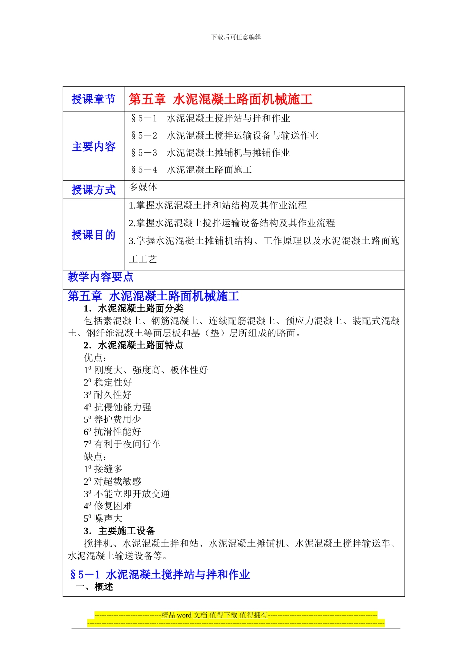 第五章水泥混凝土路面机械施工_第1页