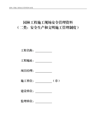 第二类-安全生产和文明施工管理制度