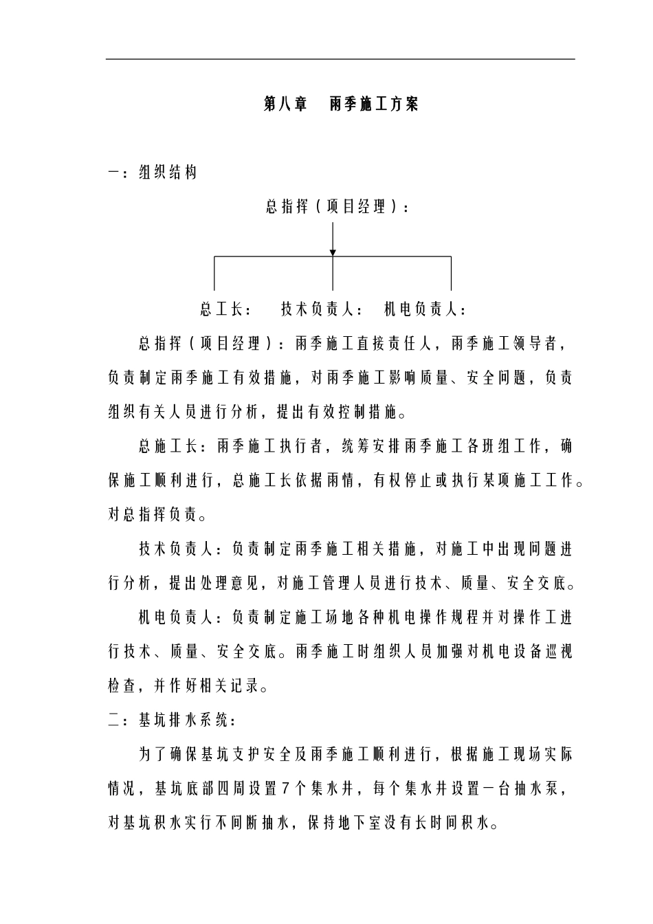 第八章-----雨季施工方案_第1页
