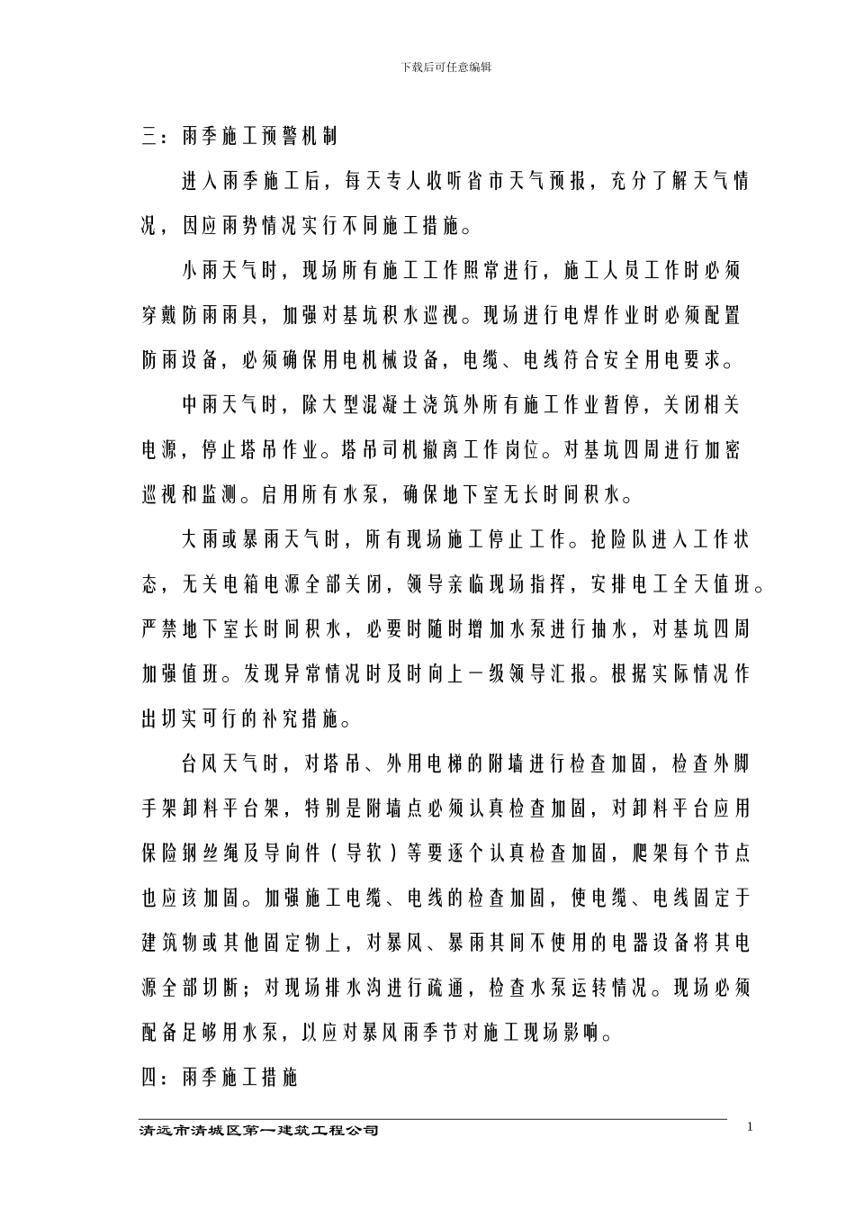 第八章-----雨季施工方案_第2页