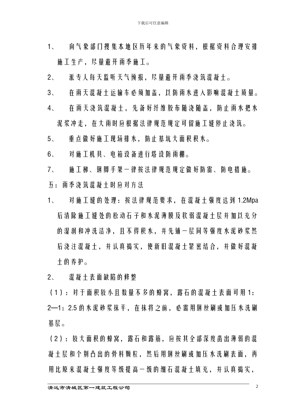 第八章-----雨季施工方案_第3页