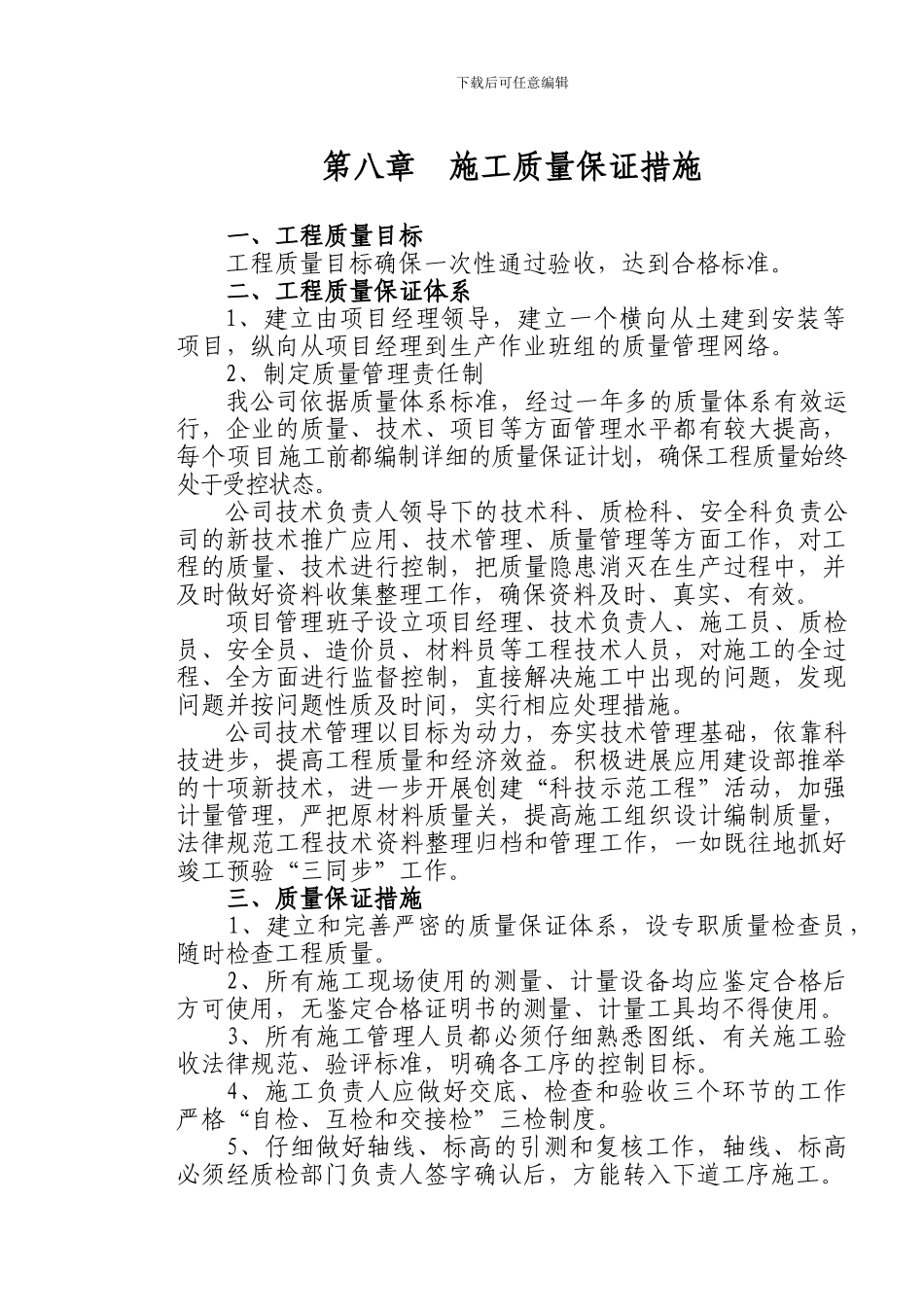 第八章---施工质量保证措施_第1页