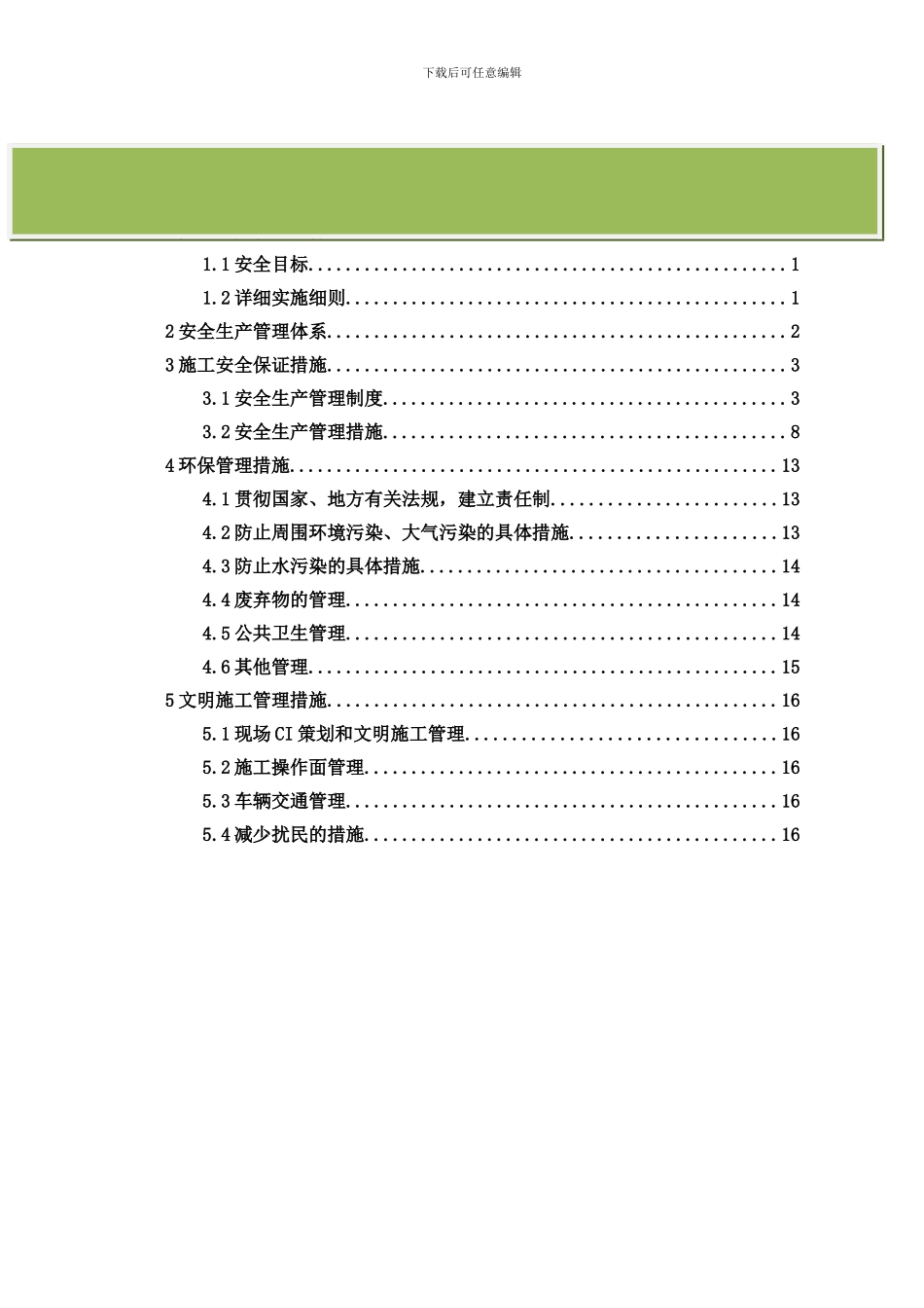 第八章+安全、文明施工措施及成品保护措施_第2页