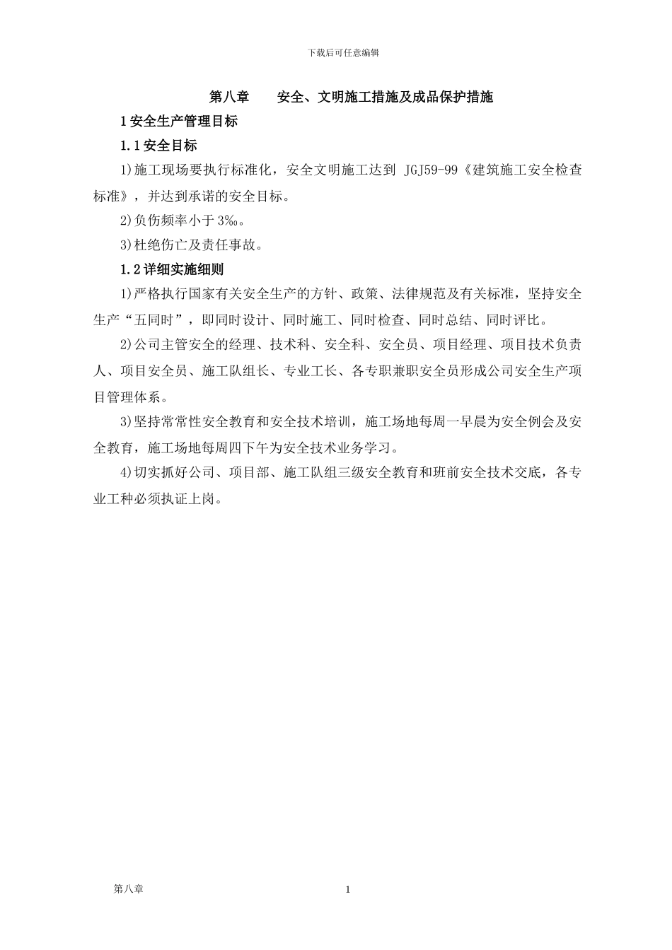 第八章+安全、文明施工措施及成品保护措施_第3页