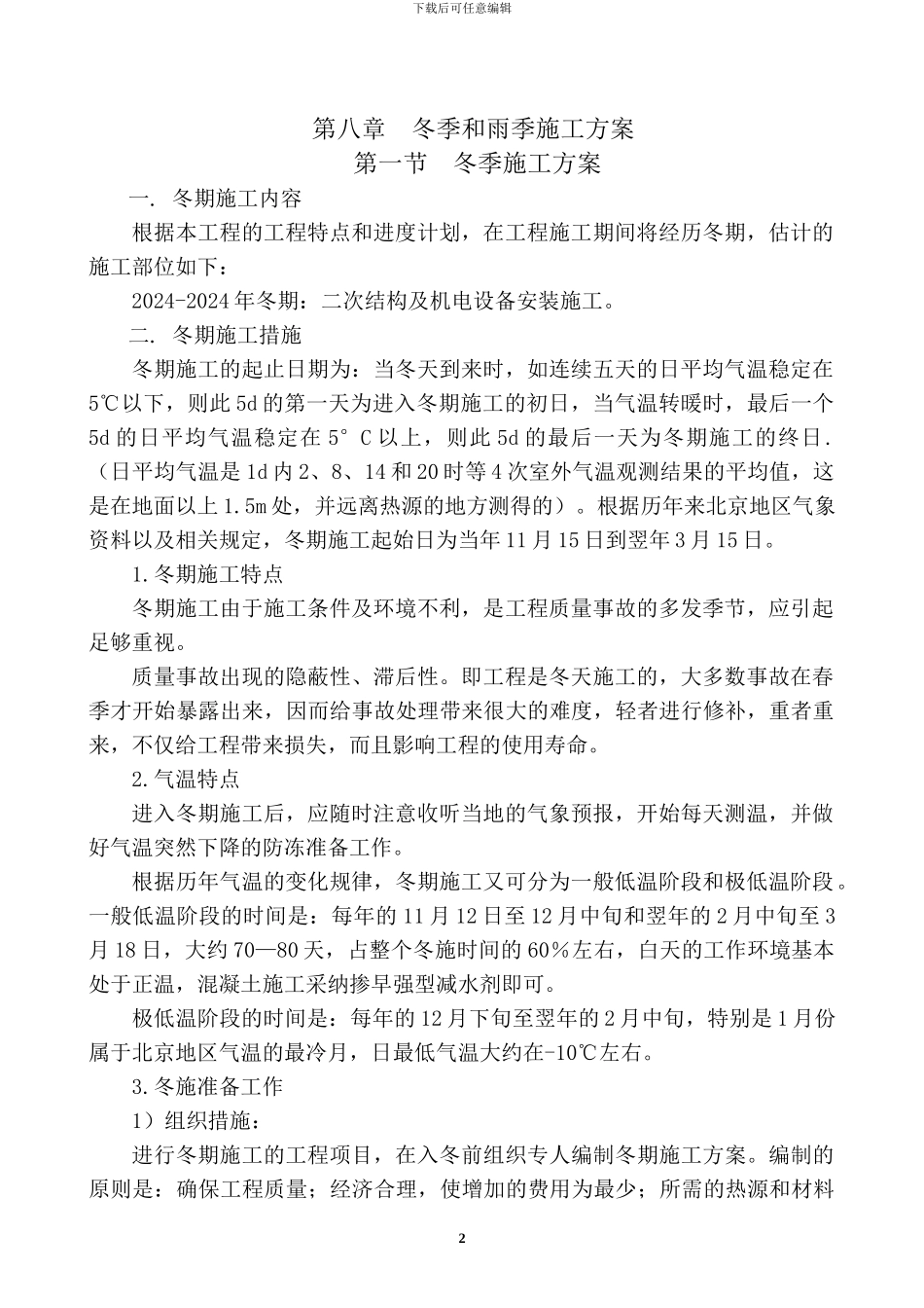 第八章--冬季和雨季施工方案_第2页
