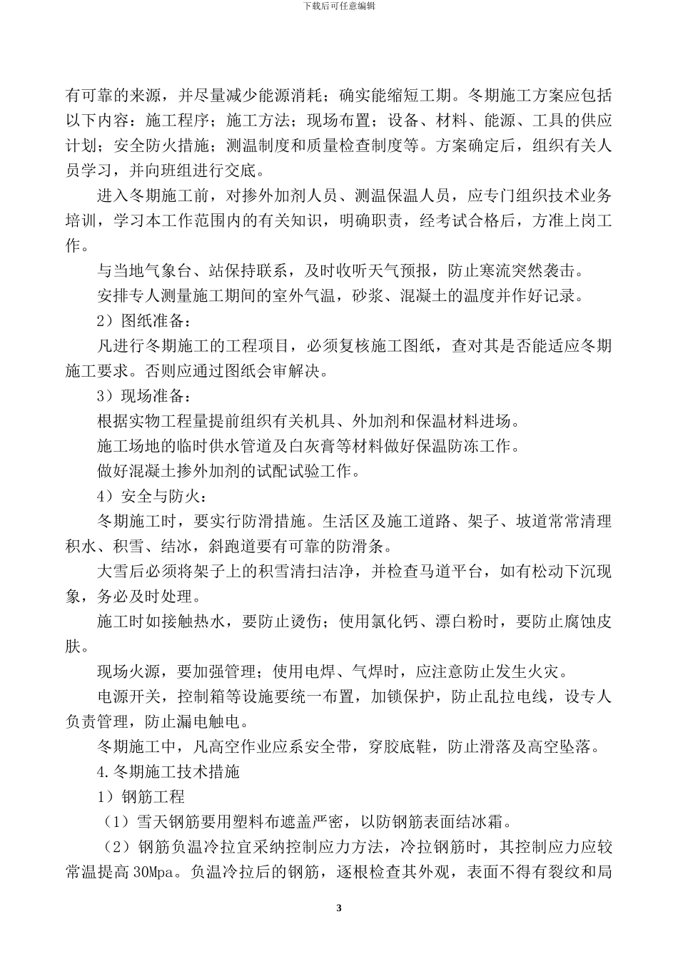 第八章--冬季和雨季施工方案_第3页