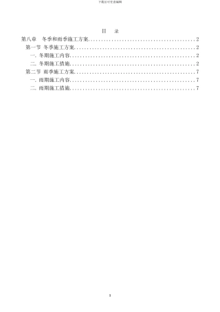 第八章--冬季和雨季施工方案