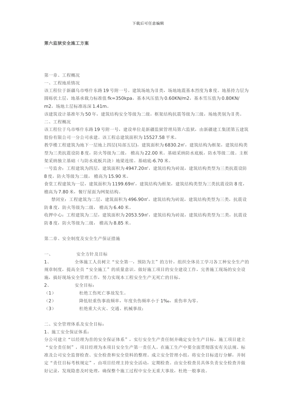 第六监狱安全施工方案_第1页