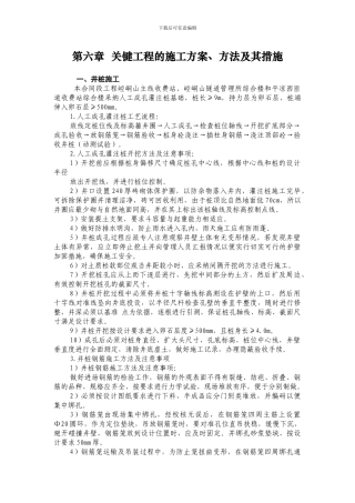 第六章--关键工程的施工方案