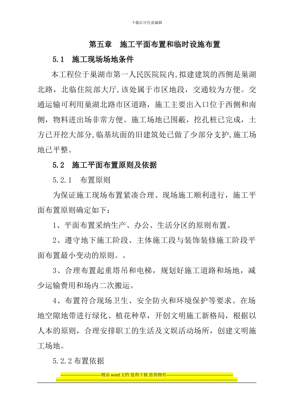 第五章----施工平面布置和临时设施布置_第1页