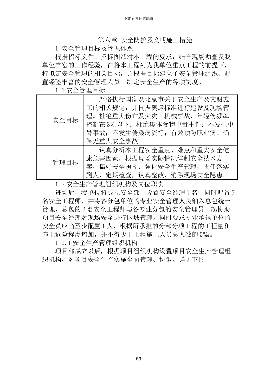 第六章-安全防护及文明施工措施_第1页