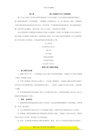 第六章-施工环境保护与水土保持措施