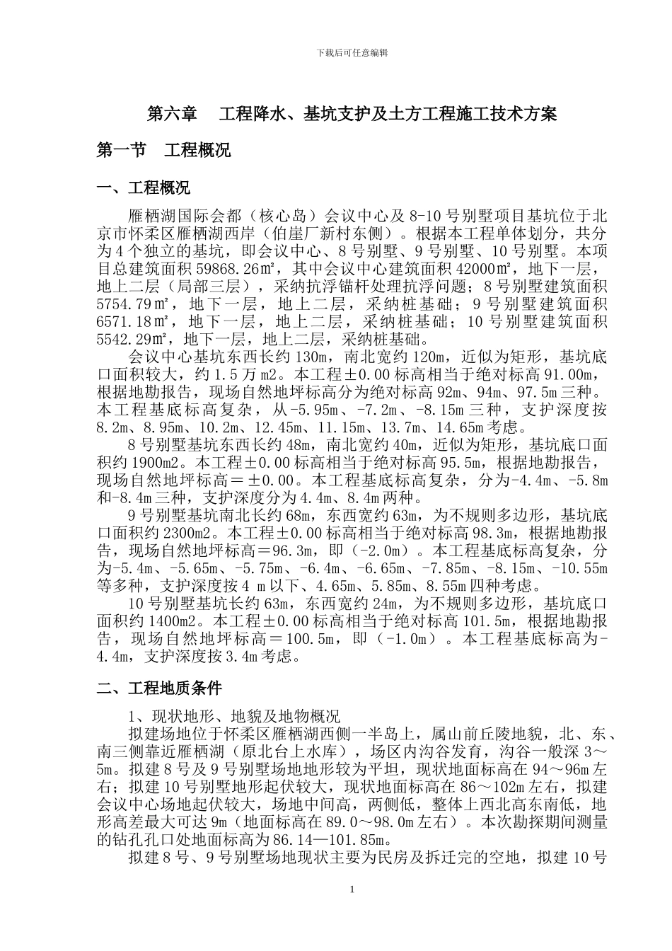 第六章-工程降水、基坑支护及土方工程施工技术方案_第1页