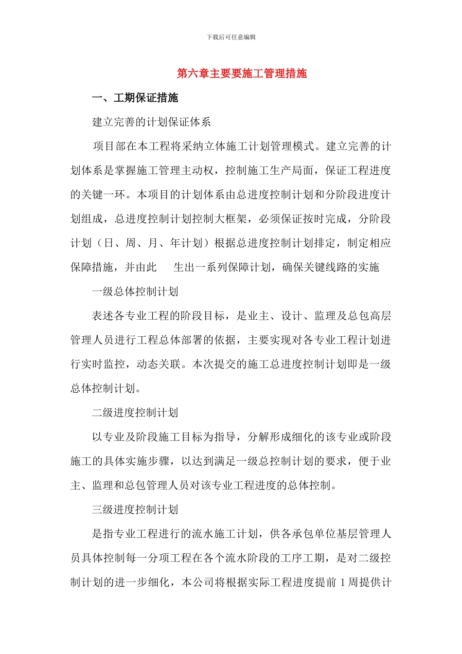 第六章主要要施工管理措施_第1页