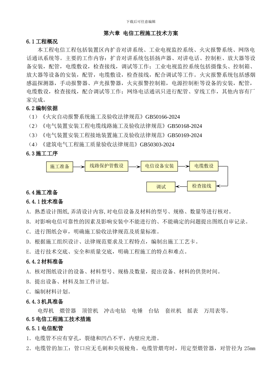 第六章-电信工程施工技术方案_第1页