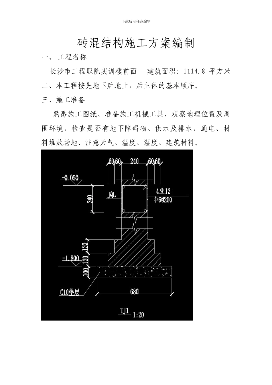 第六组砖混结构施工方案编制_第1页