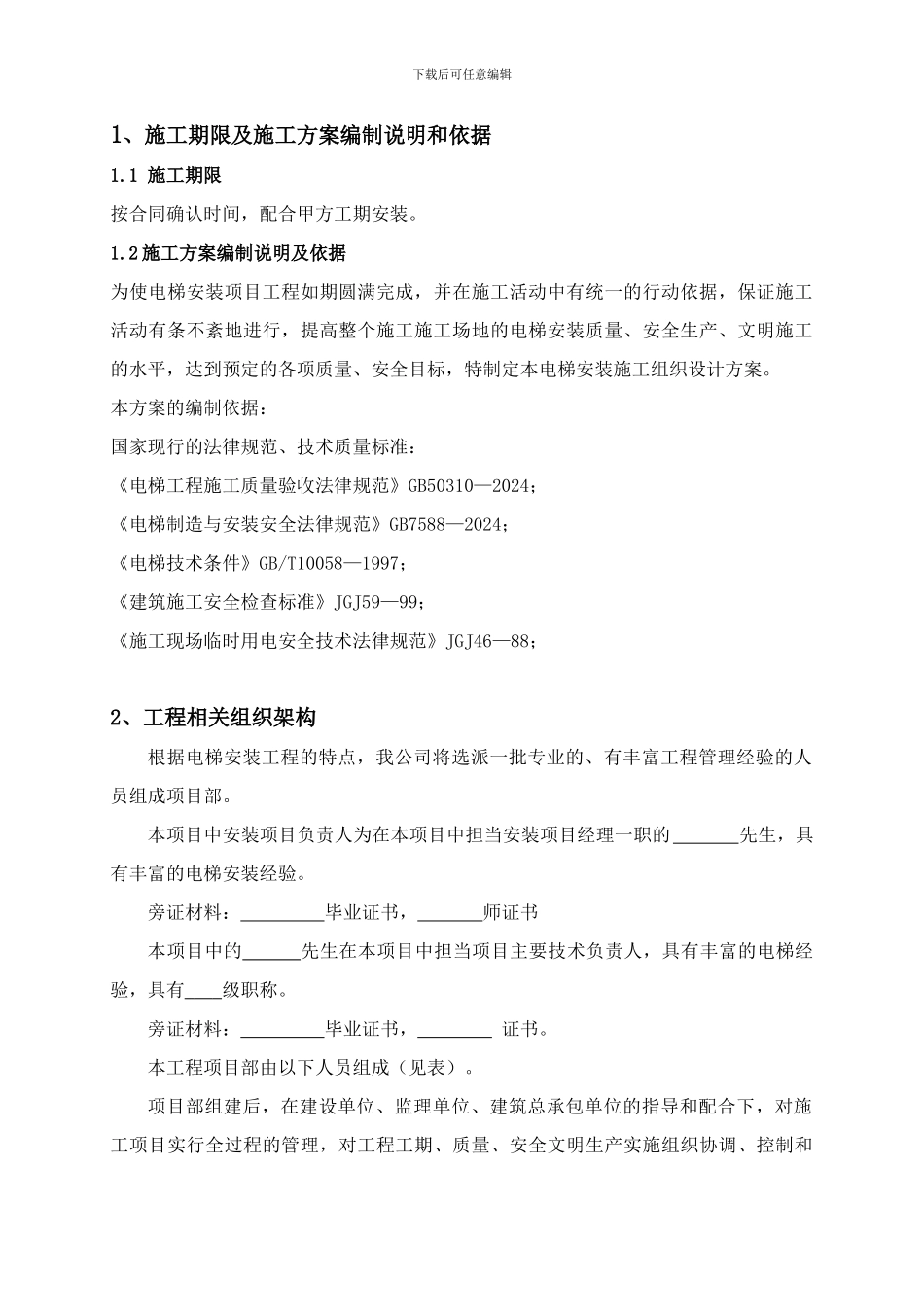 第六部分-施工方案和质量保证_第1页