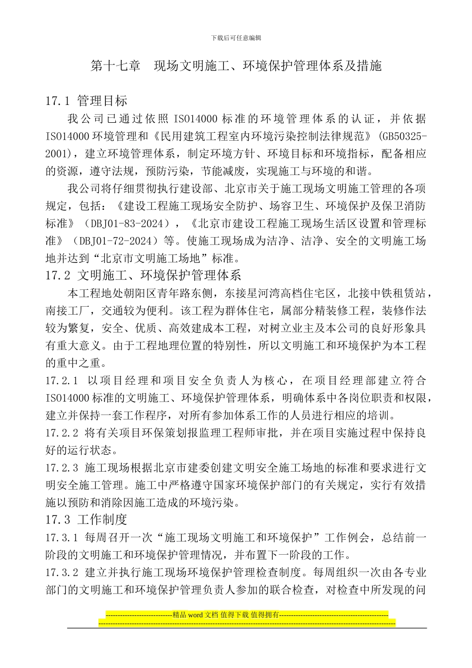 第十七章--现场文明施工、环境保护管理体系及措施_第1页