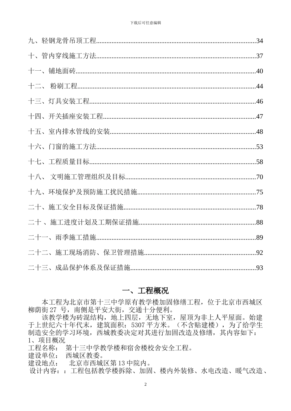 第十三中学教学楼和宿舍楼校舍安全工程施工组织设计_第2页